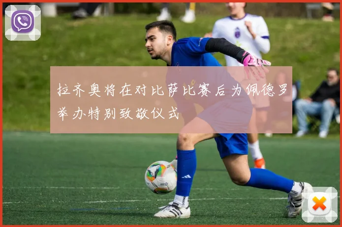 拉齐奥将在对比萨比赛后为佩德罗举办特别致敬仪式