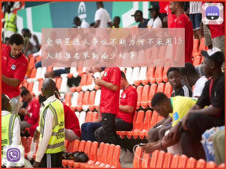 全明星选人争议不断为何不采用15人标准名单制减少纷争