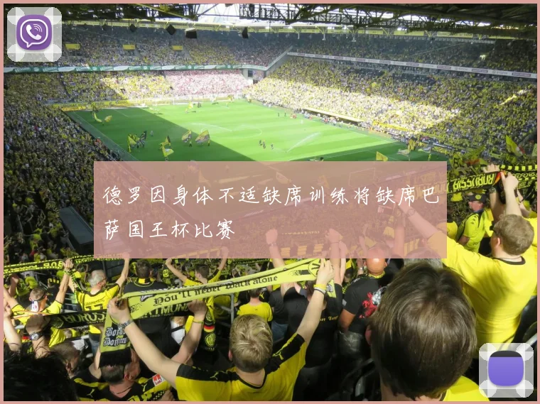 德罗因身体不适缺席训练将缺席巴萨国王杯比赛
