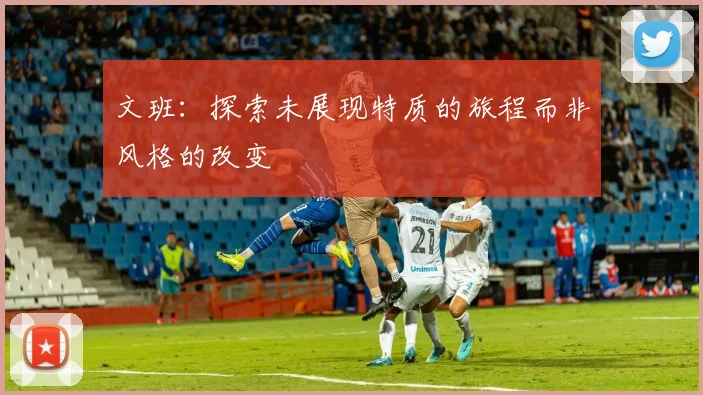 文班：探索未展现特质的旅程而非风格的改变