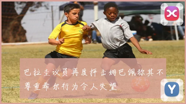 巴拉圭议员再度抨击姆巴佩称其不尊重希尔行为令人失望
