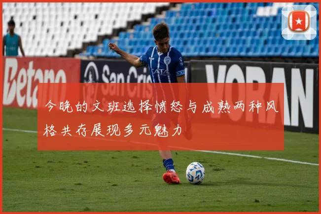 今晚的文班选择愤怒与成熟两种风格共存展现多元魅力