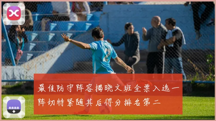 最佳防守阵容揭晓文班全票入选一阵切特紧随其后得分排名第二