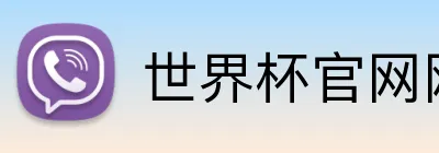 世界杯官网网址 Logo